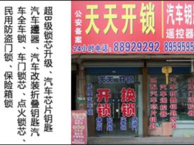 绍兴天天开锁专业配汽车芯钥匙智能遥控钥匙