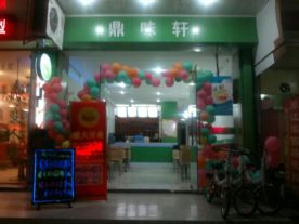 鼎味轩