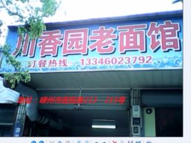 嵊州川香园面馆