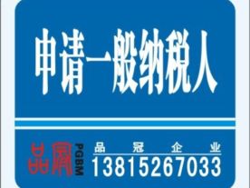 苏州品冠代理记账注册公司申请一般纳税人