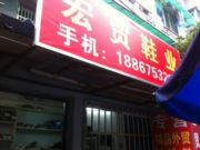 宏贸鞋业
