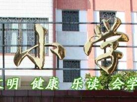 梅江区人民小学