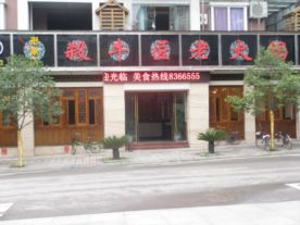 杀牛匠老火锅形象店