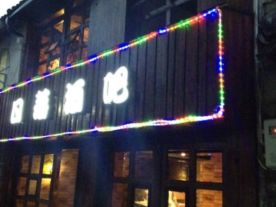 平阳日落酒吧