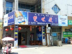 嵊州市越秀路双味楼