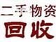 苏州二手空调回收/苏州酒店厨具回收/苏州