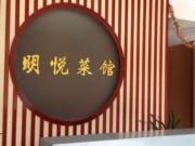 明悦菜馆