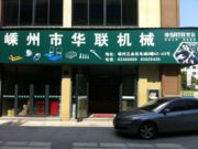 嵊州市华联机械