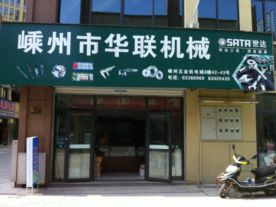 嵊州市华联机械