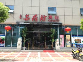 苏荷舫酒店