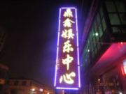 交城电影院