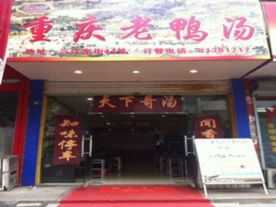 重庆老鸭汤店