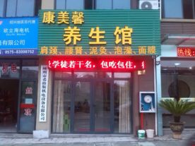 康美馨养生馆