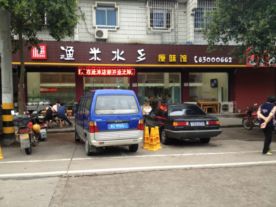 渔米水乡原味馆