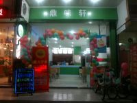 富豪路--鼎味轩