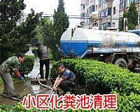 苏州专业疏通各种疑难下水道、化粪池清理