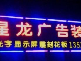 星龙广告装饰