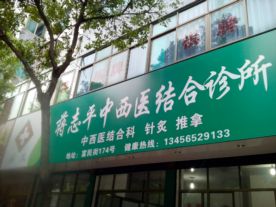 嵊州市蒋志平中西医结合诊所