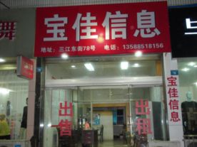 宝佳信息