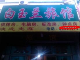 白玉蘭旅馆