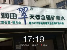 润田翠天然含硒矿泉水