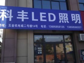 科丰LED照明