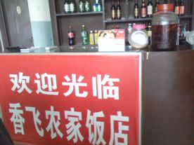 香飞农家饭店