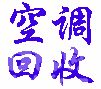 苏州宾馆设备回收 二手中央空调回收 苏州