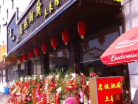 常熟恩施湘厨土菜馆
