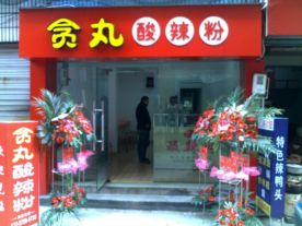 贪丸酸辣粉