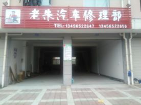 长乐镇老朱汽车修理部
