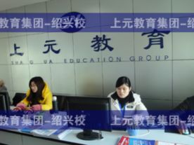 柯桥上元教育