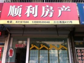 顺利房产