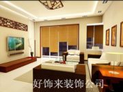 园区服务最好的装修公司是好饰来装饰公司