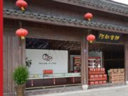 安昌阿红香肠店