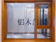 阳光房.铝木门窗.防盗纱窗.彩铝断桥门窗