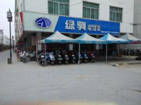 鹅湖志勇车行（绿驹电动车专卖店）