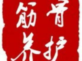 嵊州市筋骨养护调理中心