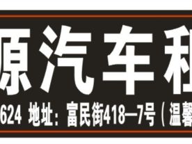鑫源汽车租赁