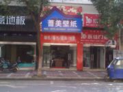 嵊州市蔷美装饰材料经营部