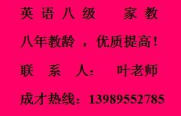 英语八级家教66