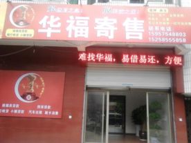 华福寄售
