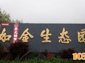 交城如金生态园