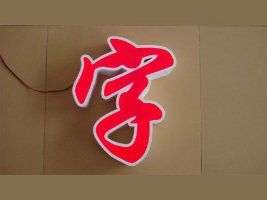 嵊州市亮点标识厂
