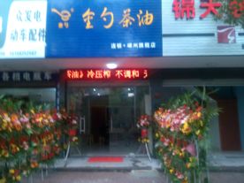 嵊州金勺茶油商行