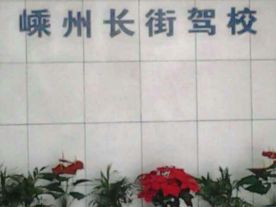 嵊州市长街驾校
