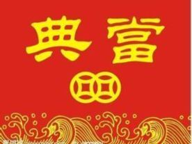 租赁