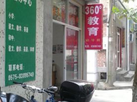 360°教育 辅导中心