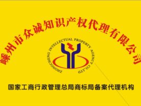 嵊州众诚知识产权代理有限公司