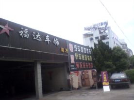 福达车饰